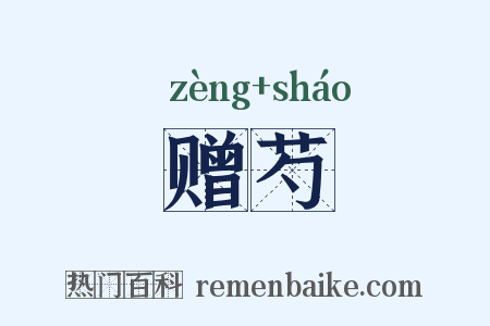 赠芍是什么意思的图片